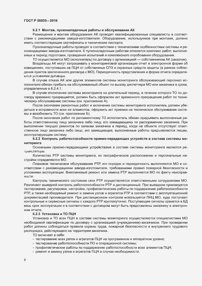 Страница 11 ГОСТ Р 56935-2016