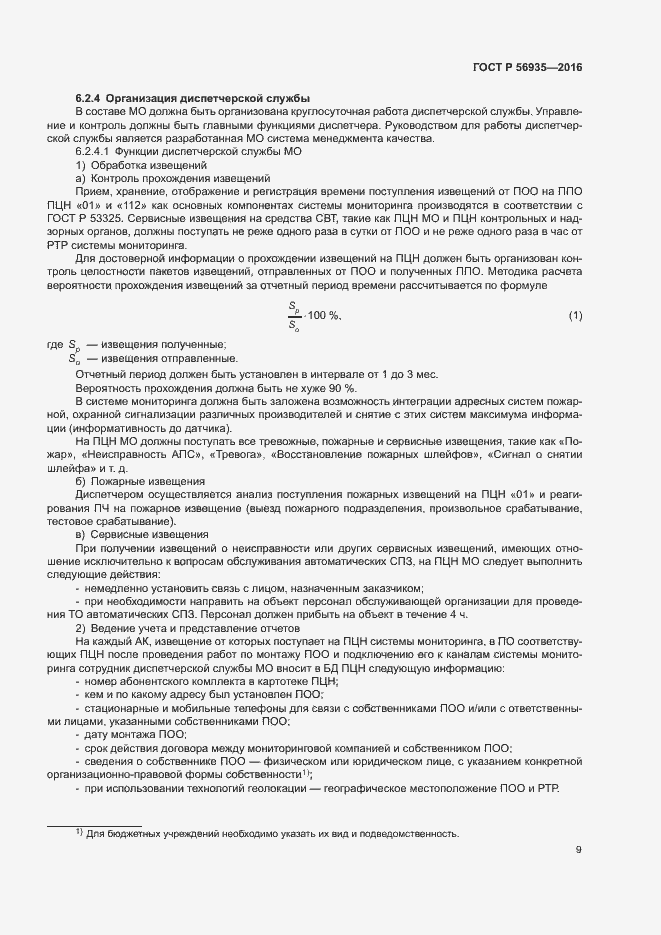 Страница 12 ГОСТ Р 56935-2016