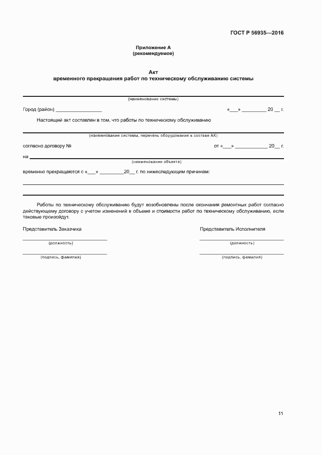 Страница 14 ГОСТ Р 56935-2016