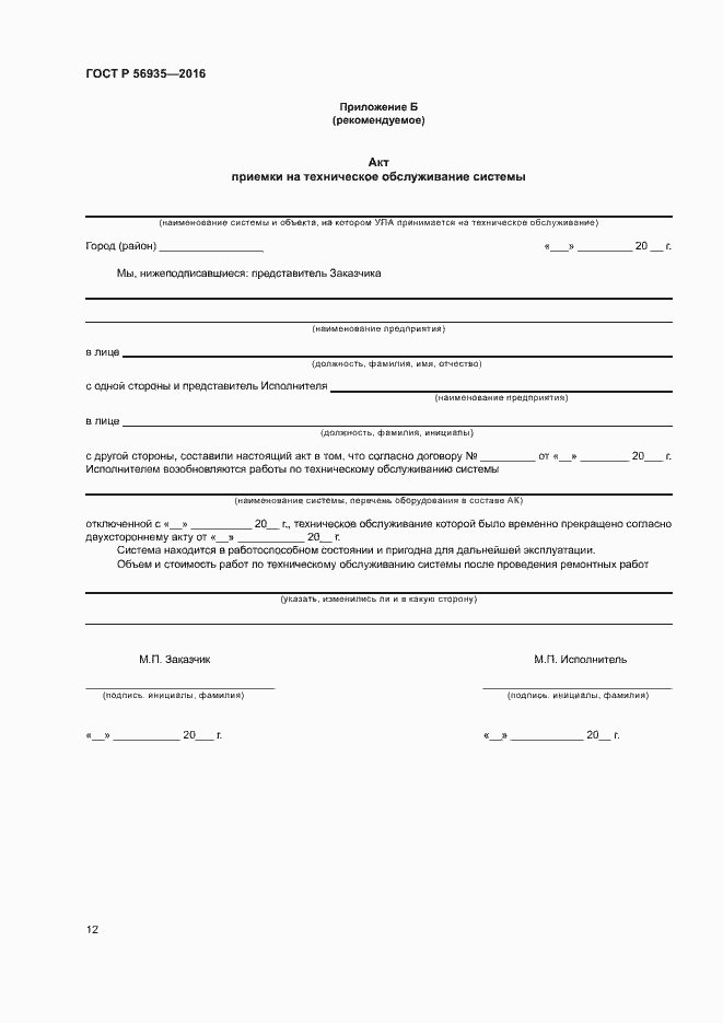 Страница 15 ГОСТ Р 56935-2016