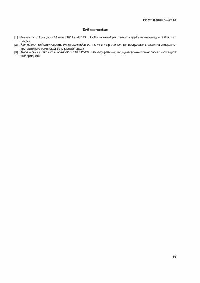 Страница 16 ГОСТ Р 56935-2016