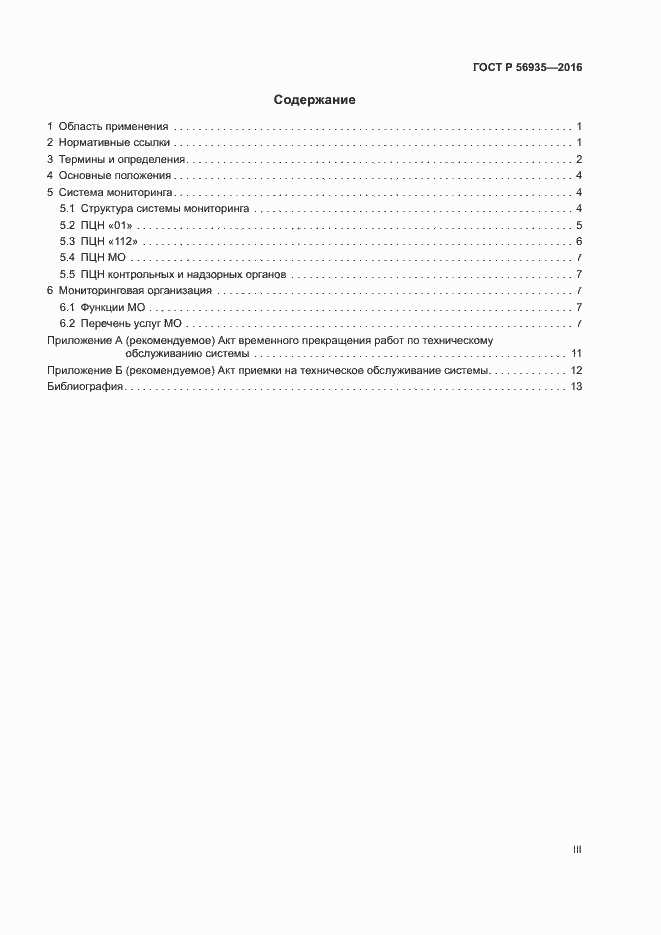 Страница 3 ГОСТ Р 56935-2016