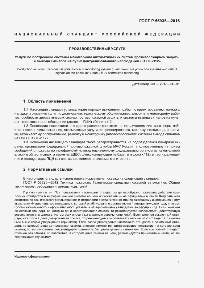 Страница 4 ГОСТ Р 56935-2016