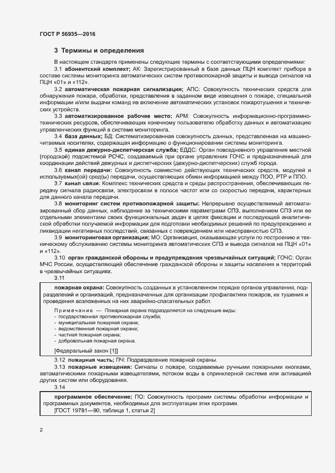 Страница 5 ГОСТ Р 56935-2016