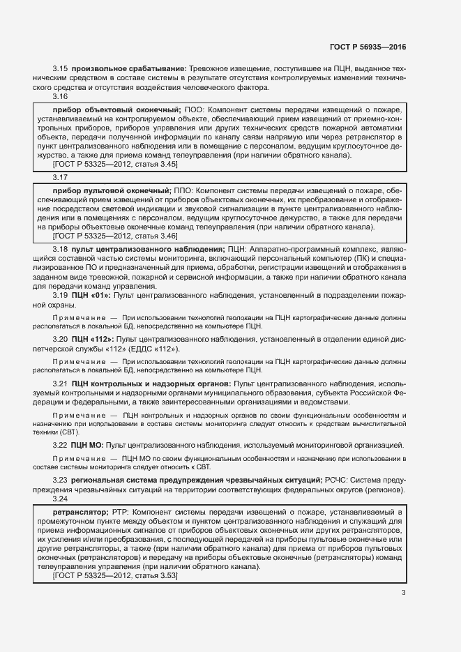 Страница 6 ГОСТ Р 56935-2016