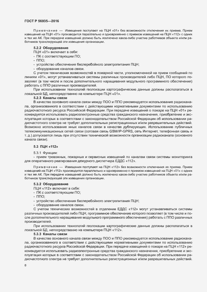 Страница 9 ГОСТ Р 56935-2016