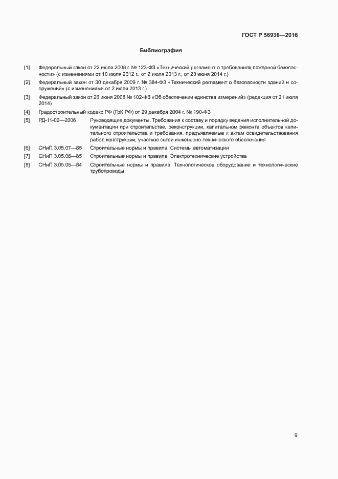 Страница 12 ГОСТ Р 56936-2016