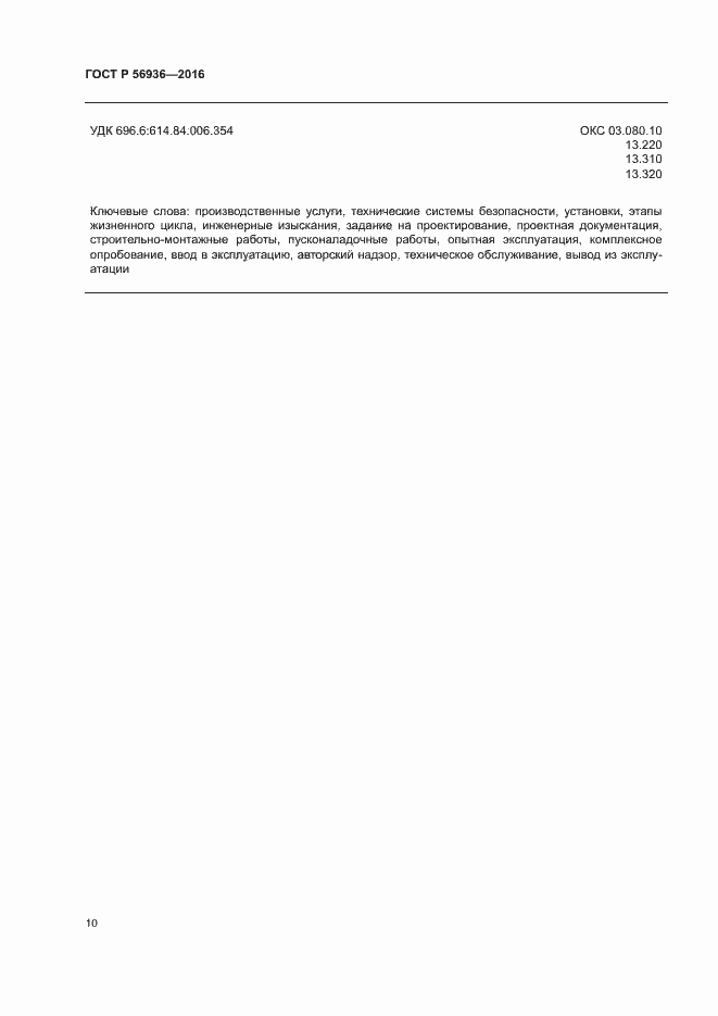 Страница 13 ГОСТ Р 56936-2016