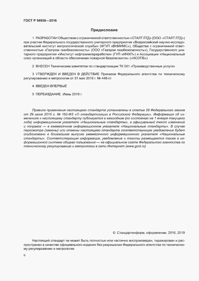 Страница 2 ГОСТ Р 56936-2016