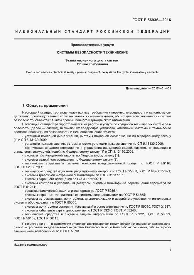 Страница 4 ГОСТ Р 56936-2016