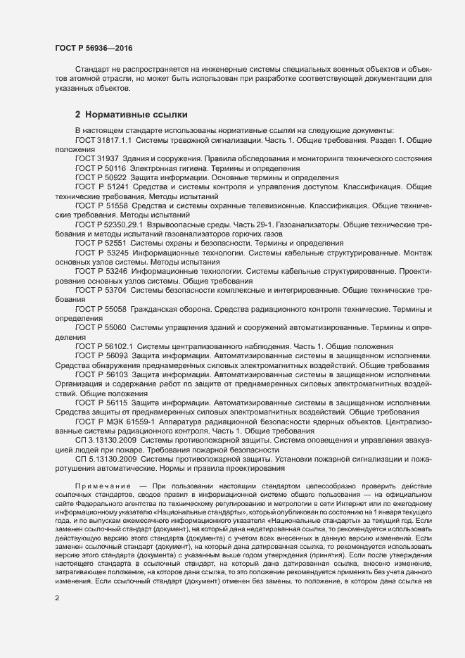 Страница 5 ГОСТ Р 56936-2016