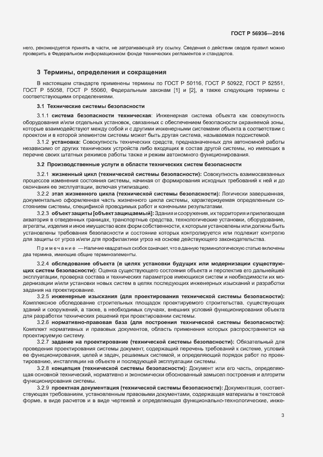 Страница 6 ГОСТ Р 56936-2016