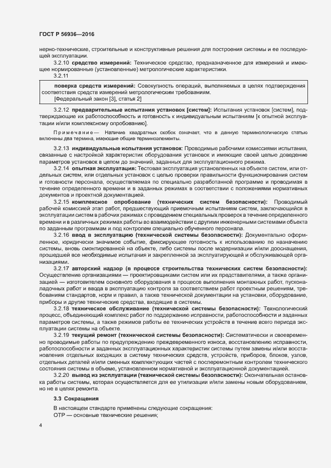 Страница 7 ГОСТ Р 56936-2016