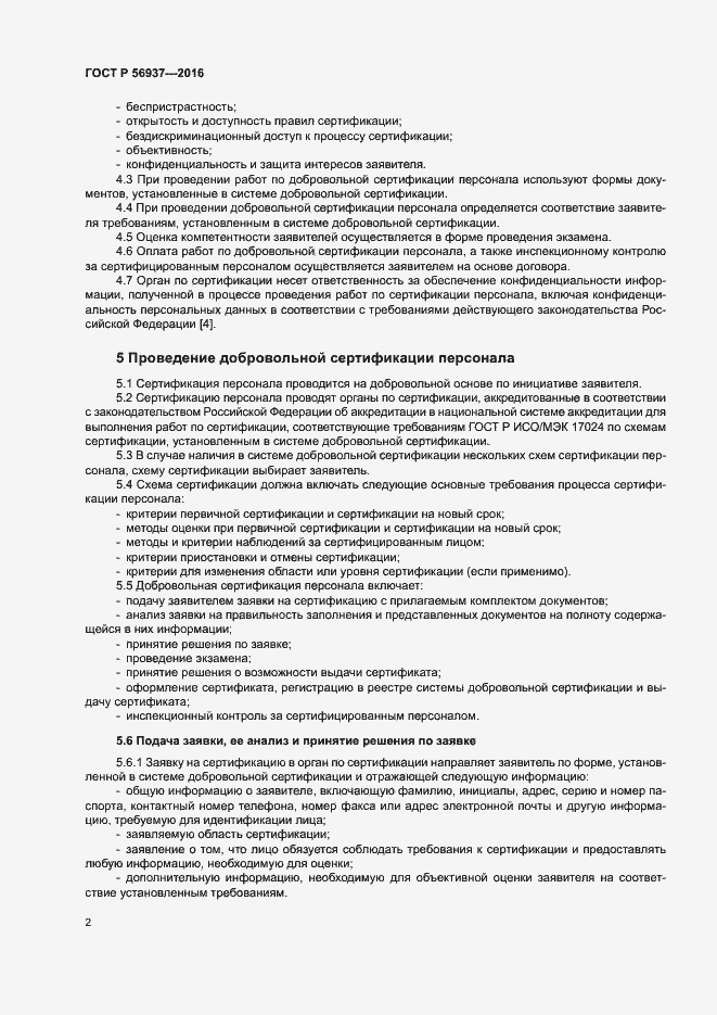 Страница 5 ГОСТ Р 56937-2016