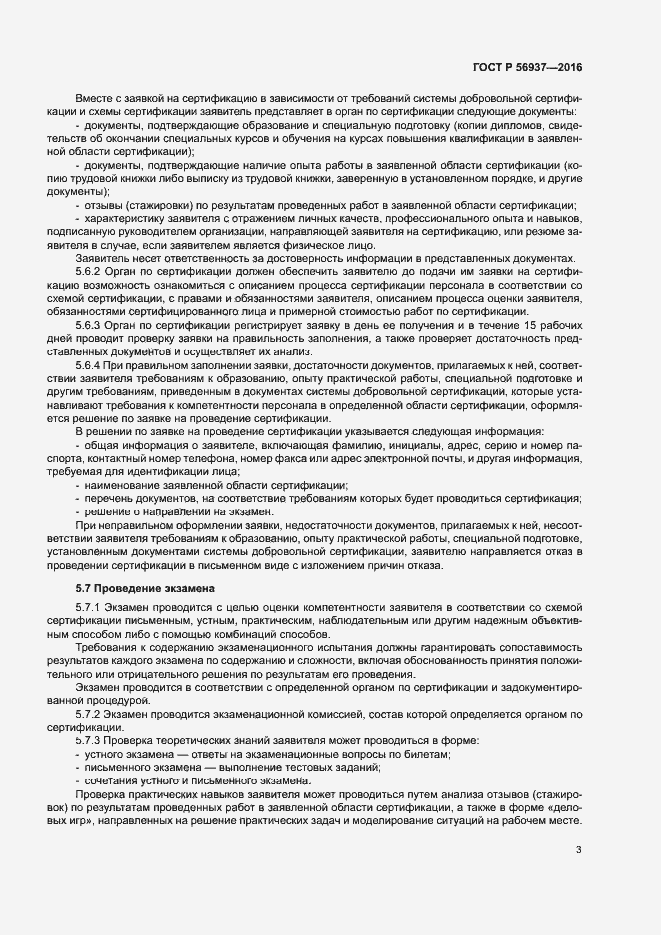 Страница 6 ГОСТ Р 56937-2016