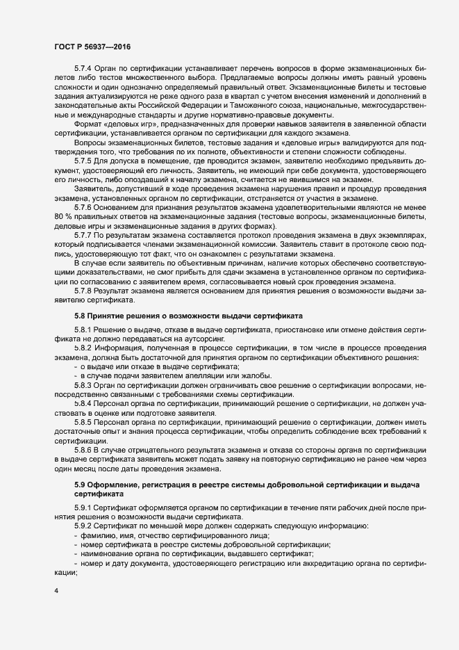 Страница 7 ГОСТ Р 56937-2016