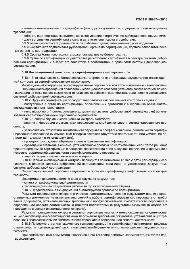 Страница 8 ГОСТ Р 56937-2016