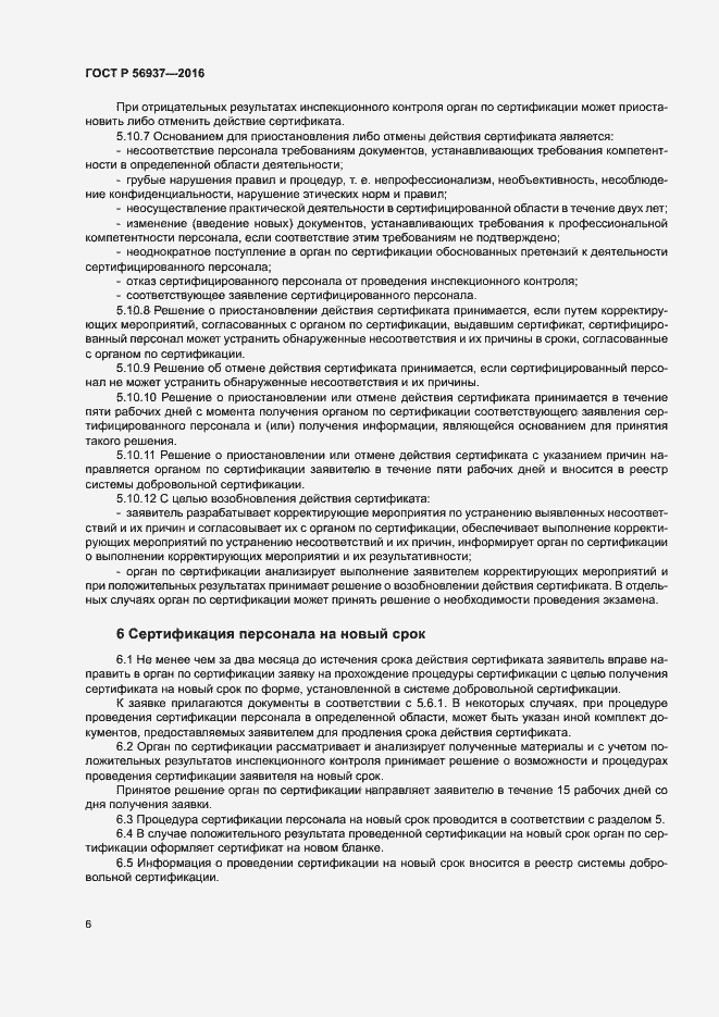 Страница 9 ГОСТ Р 56937-2016
