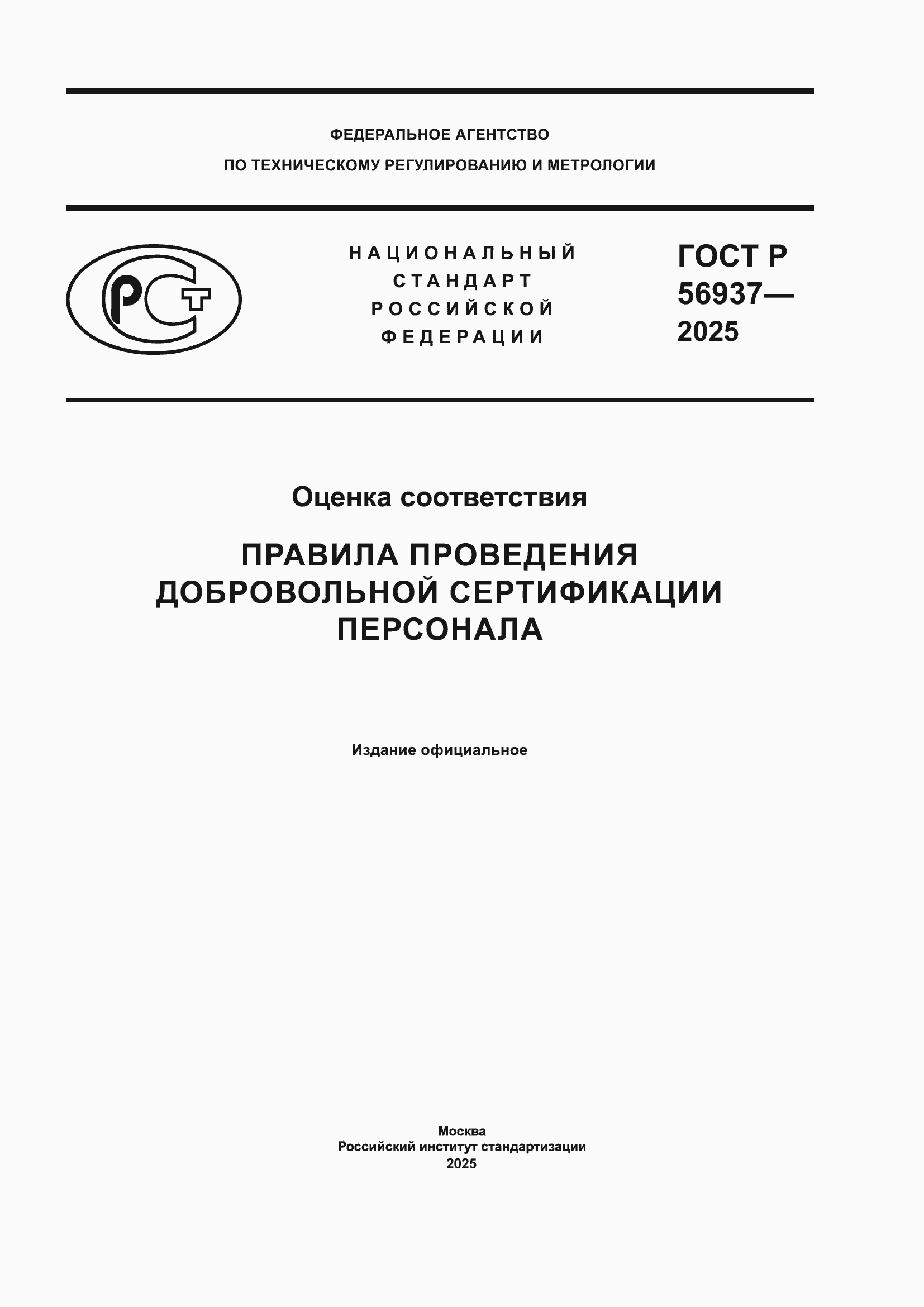 Страница 1 ГОСТ Р 56937-2025