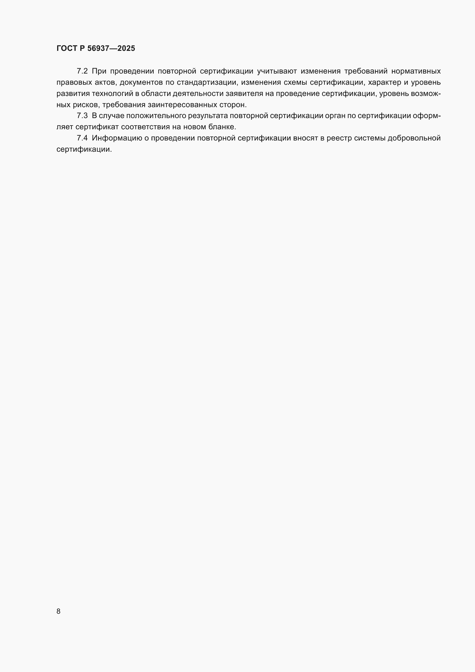 Страница 10 ГОСТ Р 56937-2025