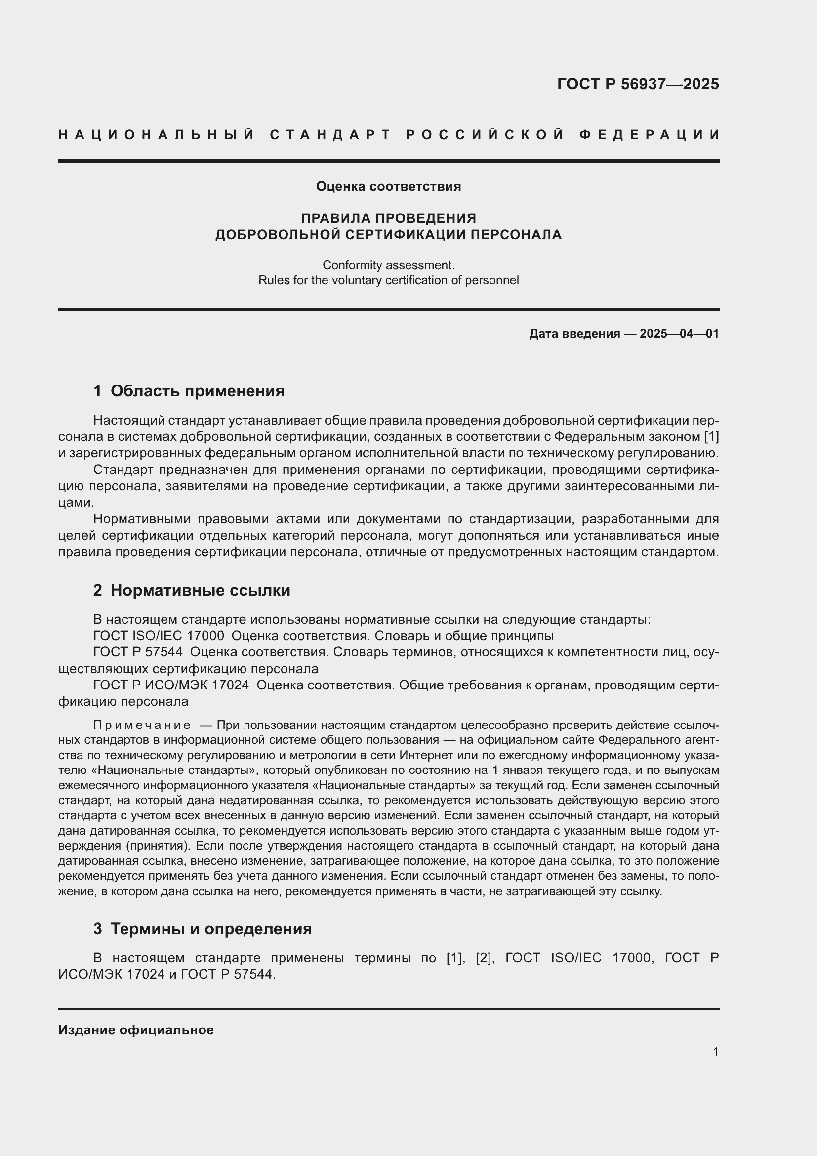 Страница 3 ГОСТ Р 56937-2025