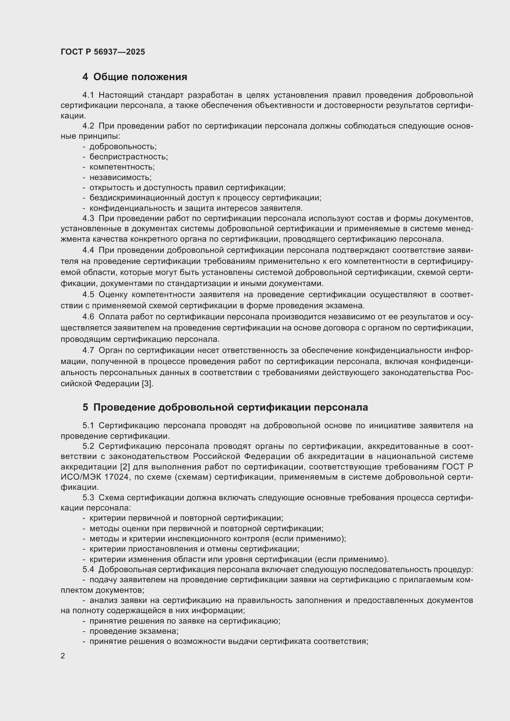 Страница 4 ГОСТ Р 56937-2025