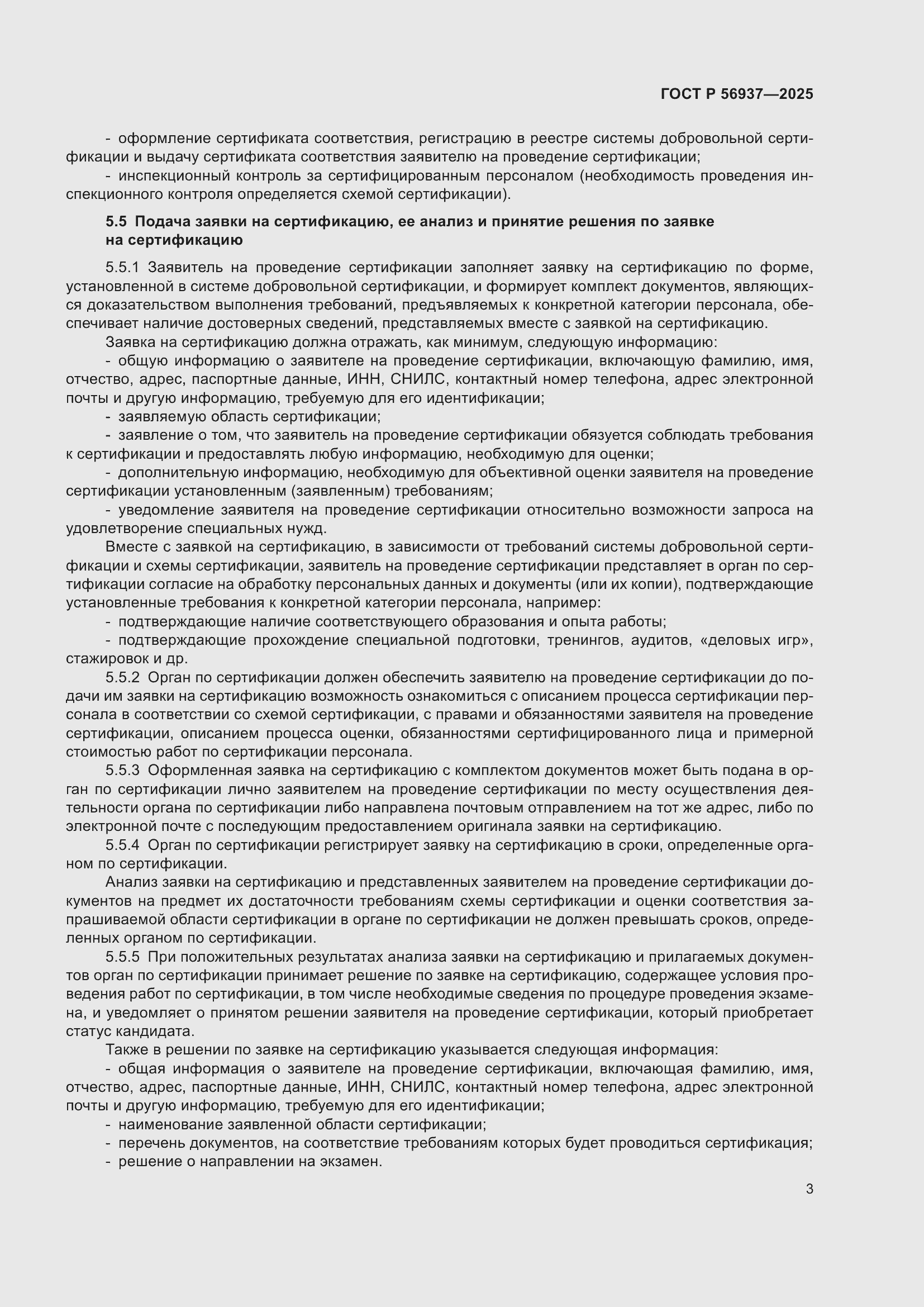 Страница 5 ГОСТ Р 56937-2025