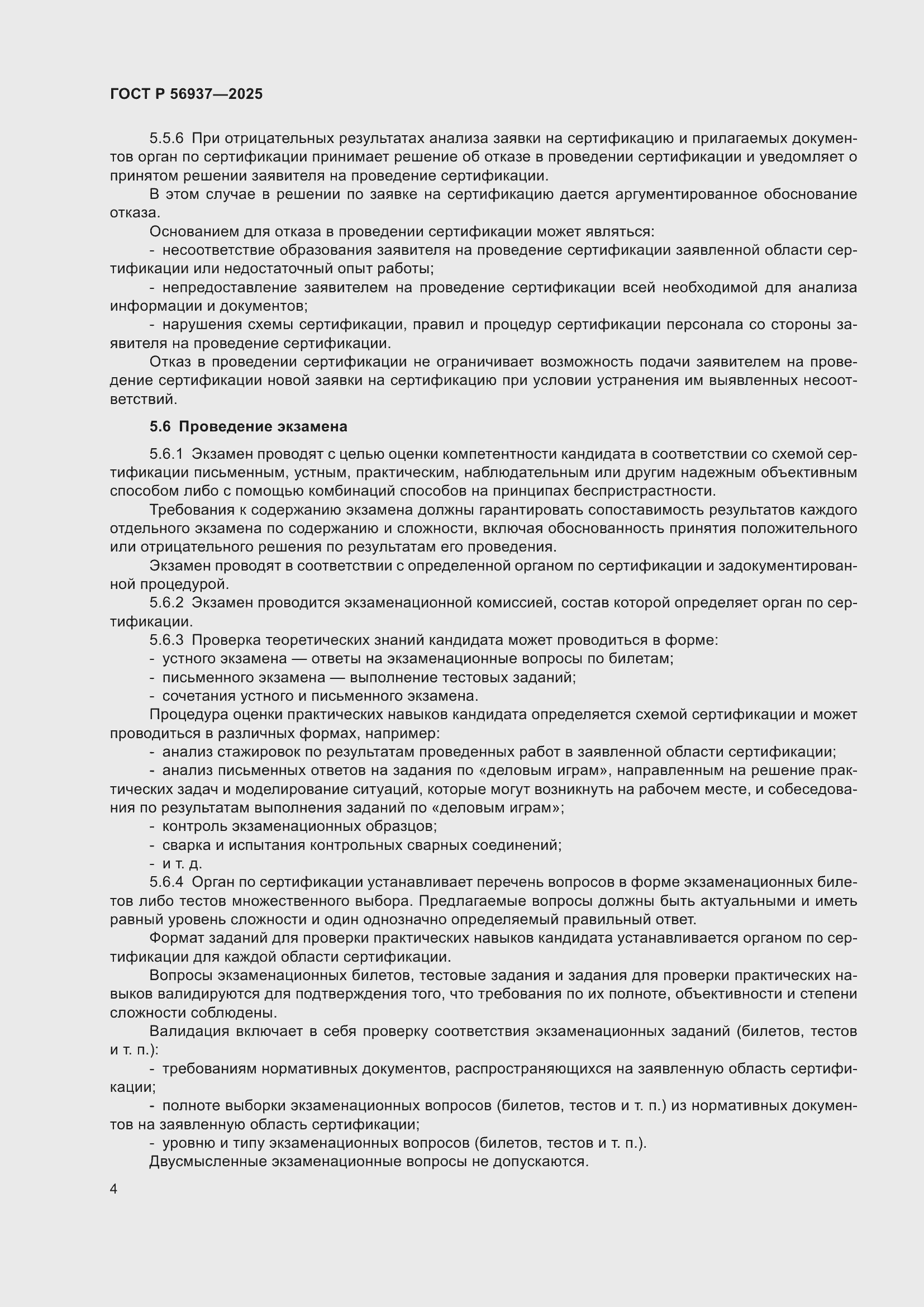 Страница 6 ГОСТ Р 56937-2025