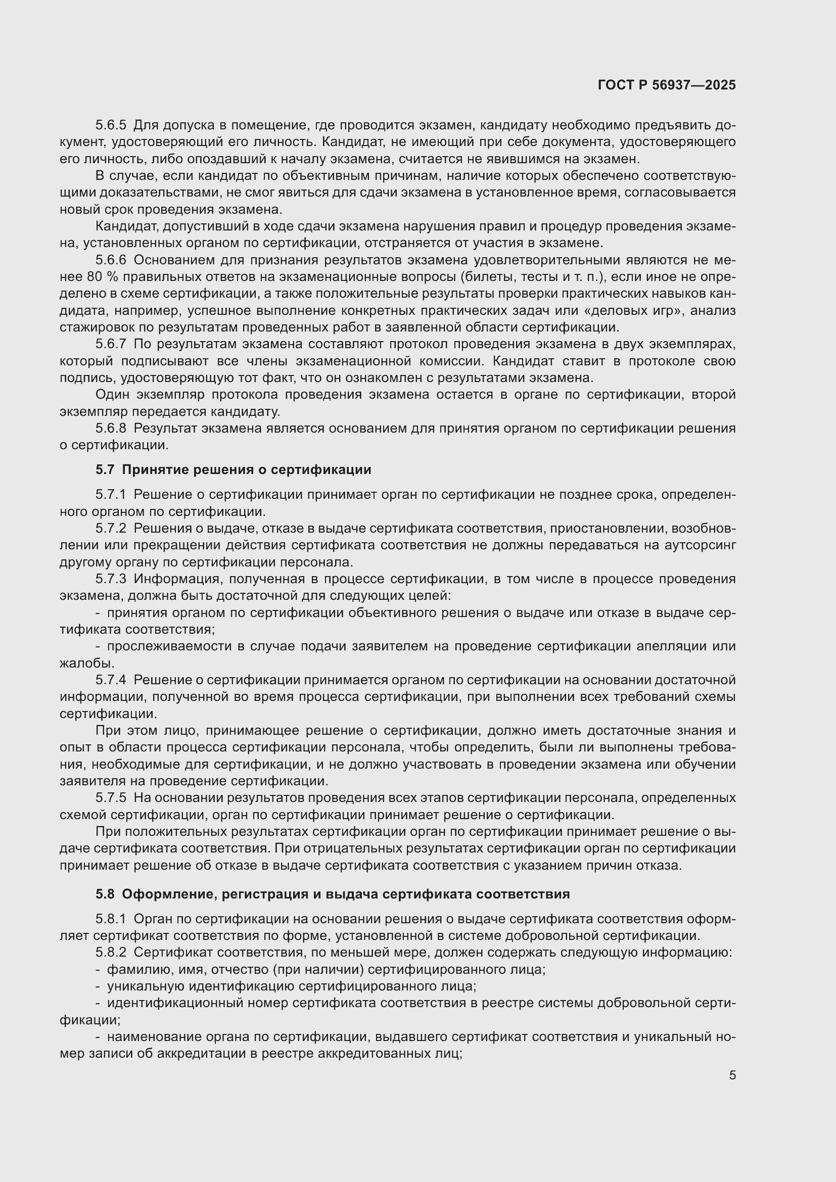 Страница 7 ГОСТ Р 56937-2025