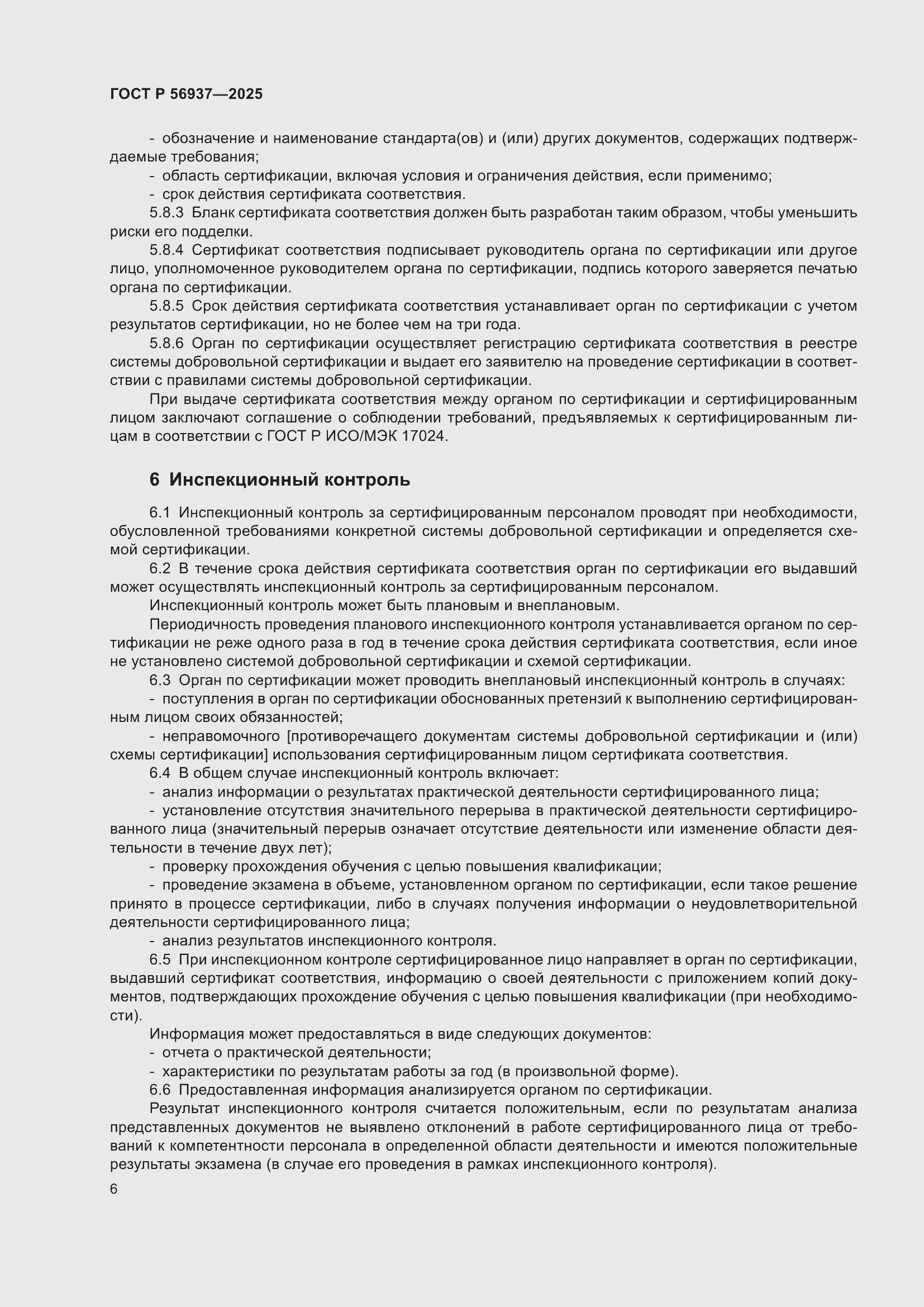 Страница 8 ГОСТ Р 56937-2025