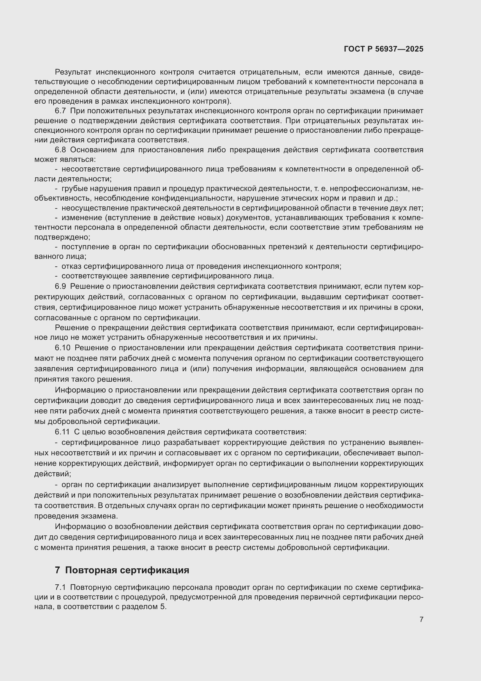 Страница 9 ГОСТ Р 56937-2025