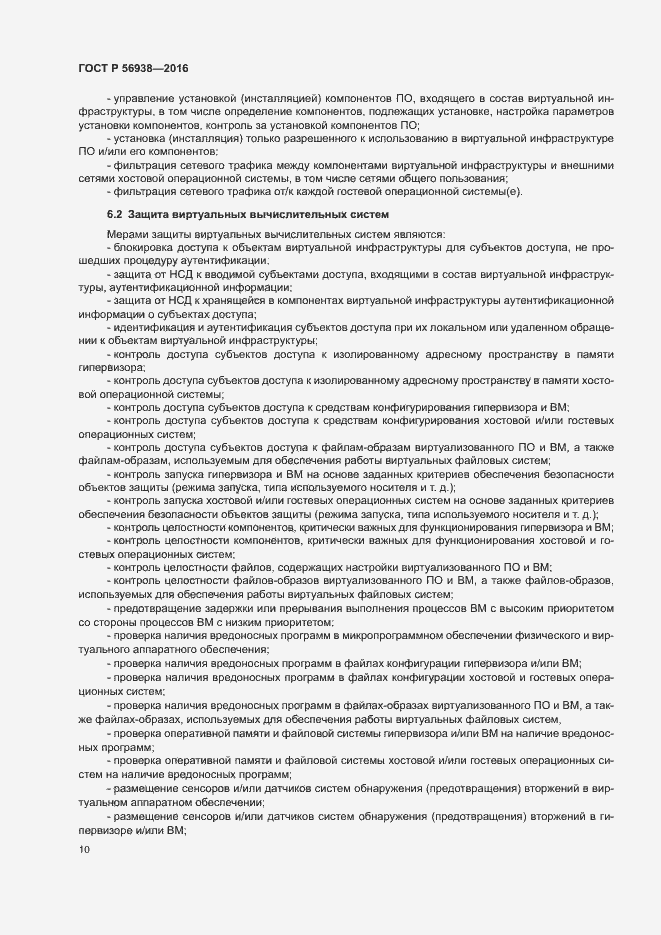 Страница 13 ГОСТ Р 56938-2016