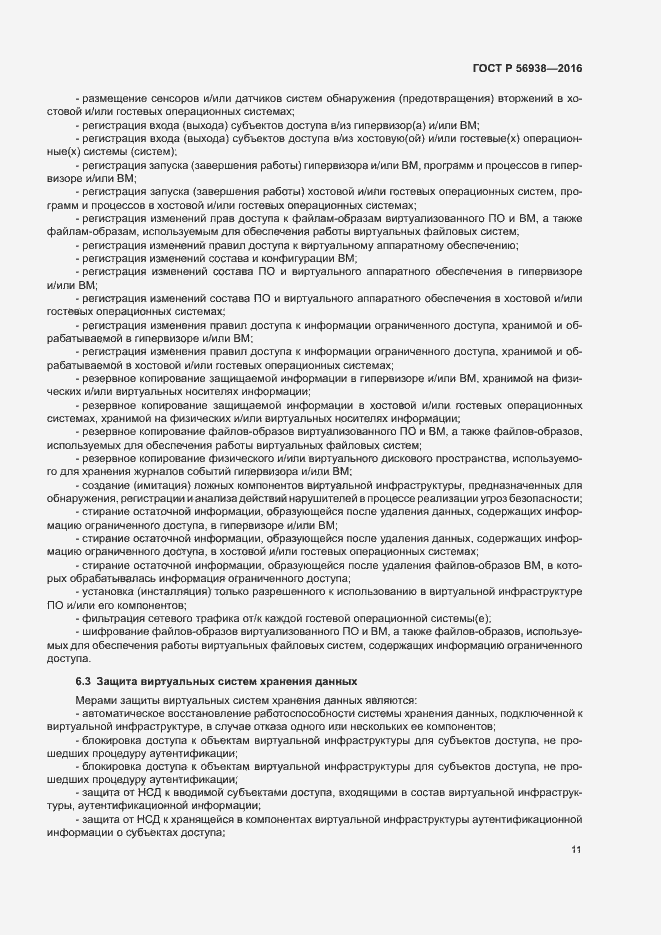 Страница 14 ГОСТ Р 56938-2016