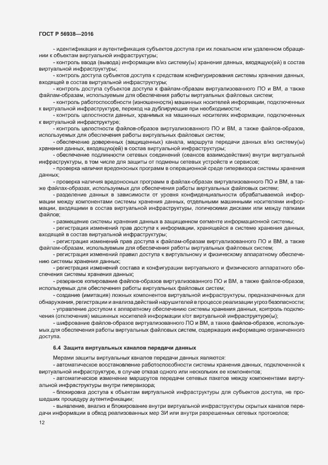 Страница 15 ГОСТ Р 56938-2016