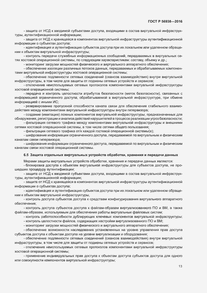 Страница 16 ГОСТ Р 56938-2016