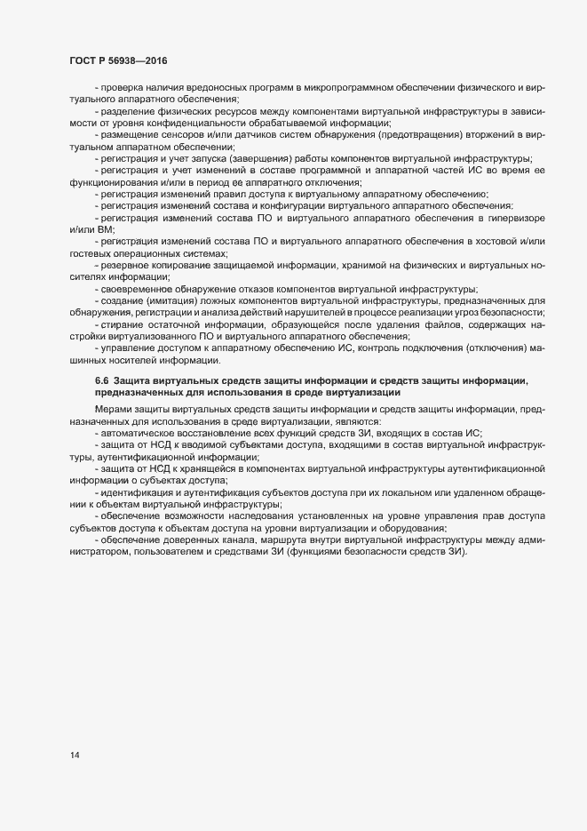 Страница 17 ГОСТ Р 56938-2016