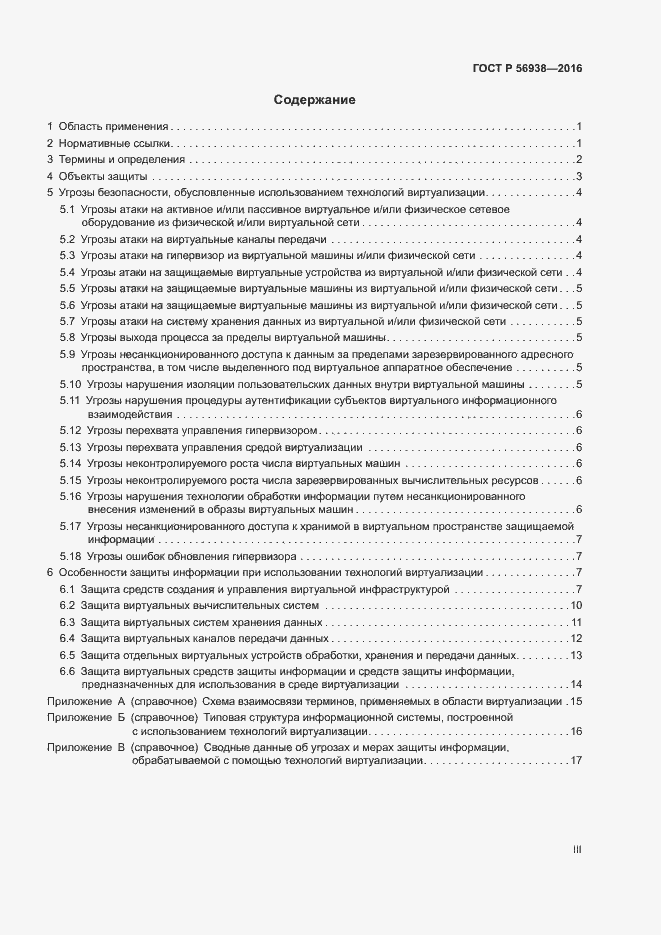 Страница 3 ГОСТ Р 56938-2016