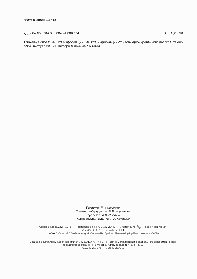 Страница 31 ГОСТ Р 56938-2016