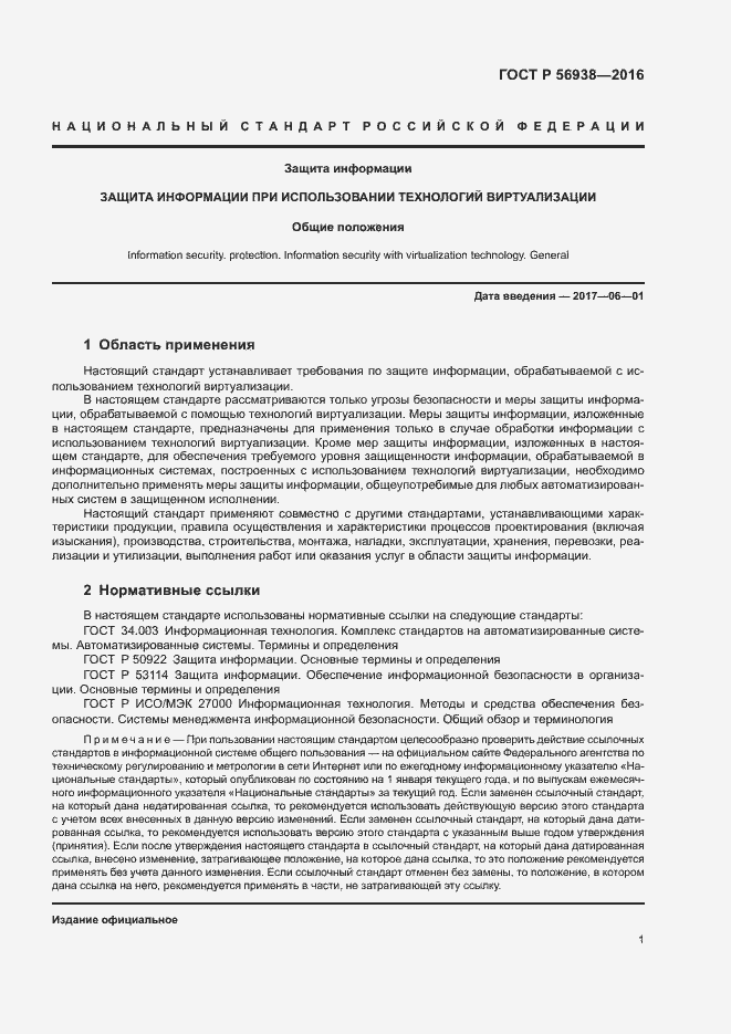 Страница 4 ГОСТ Р 56938-2016