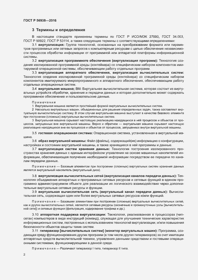 Страница 5 ГОСТ Р 56938-2016