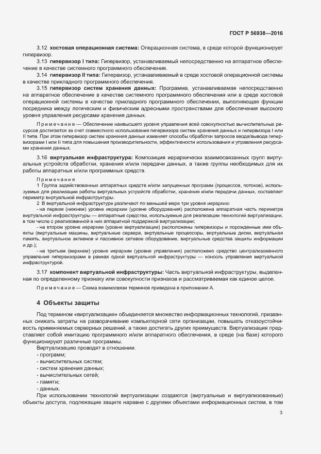 Страница 6 ГОСТ Р 56938-2016