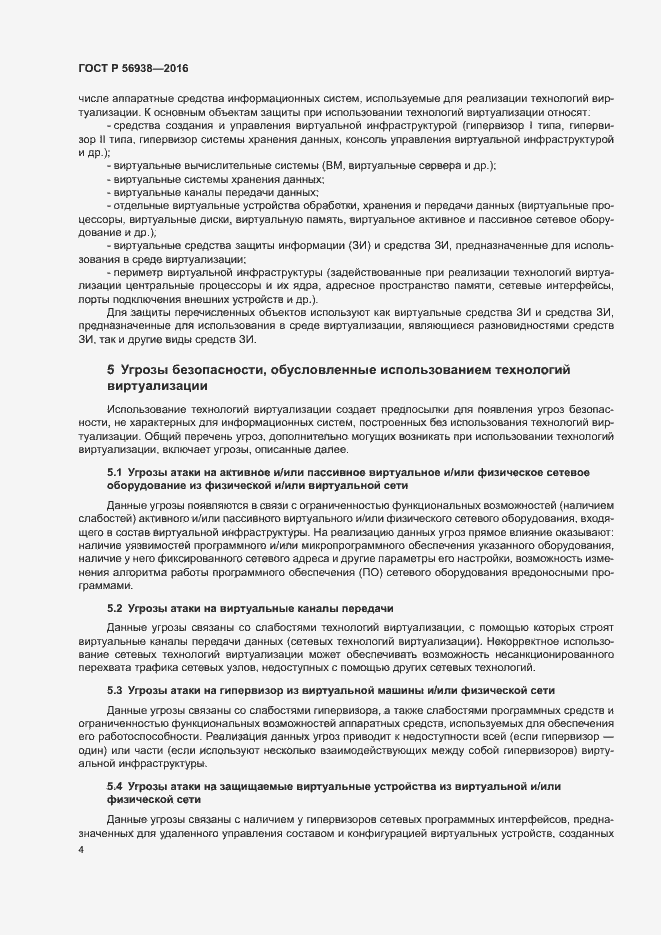 Страница 7 ГОСТ Р 56938-2016