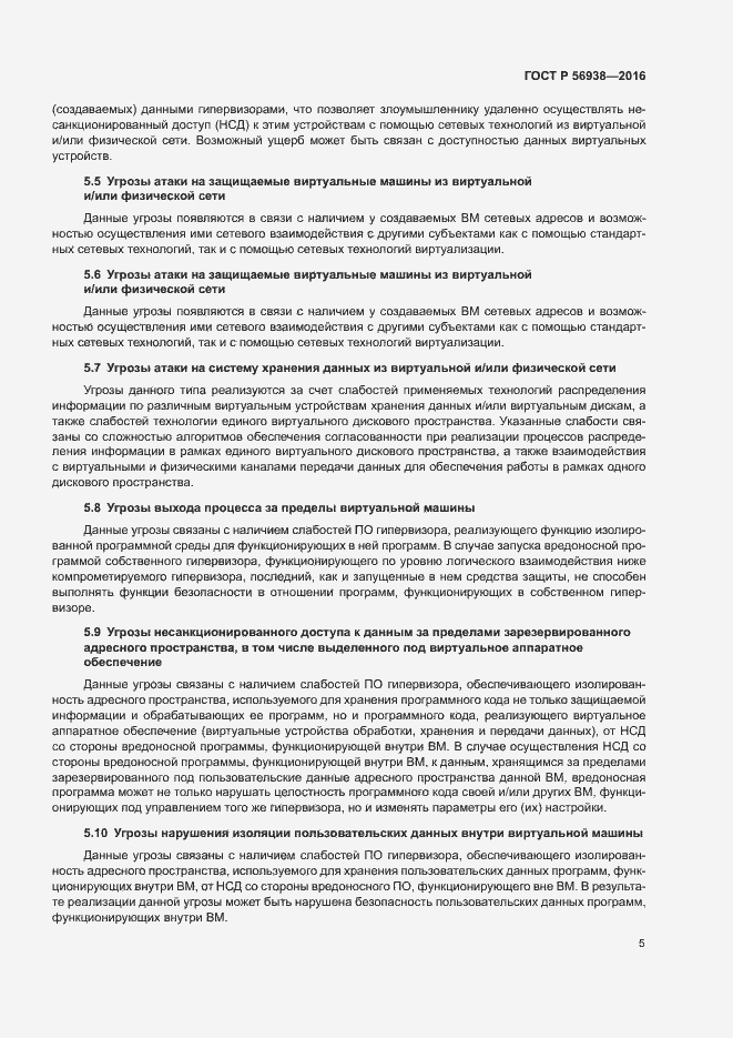 Страница 8 ГОСТ Р 56938-2016