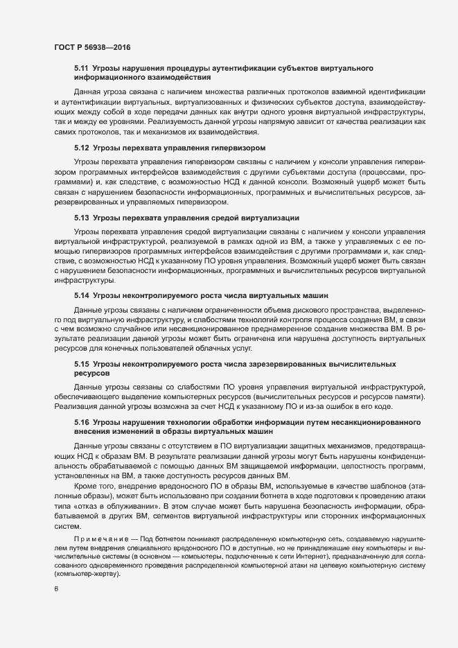 Страница 9 ГОСТ Р 56938-2016