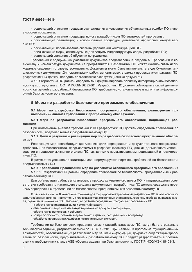 Страница 10 ГОСТ Р 56939-2016