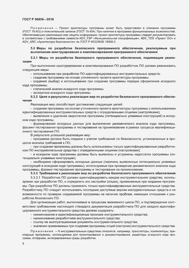 Страница 12 ГОСТ Р 56939-2016