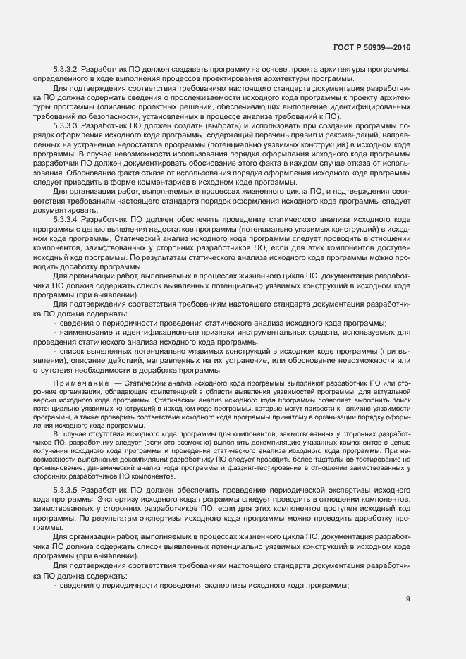 Страница 13 ГОСТ Р 56939-2016