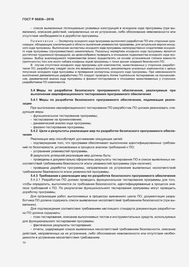 Страница 14 ГОСТ Р 56939-2016