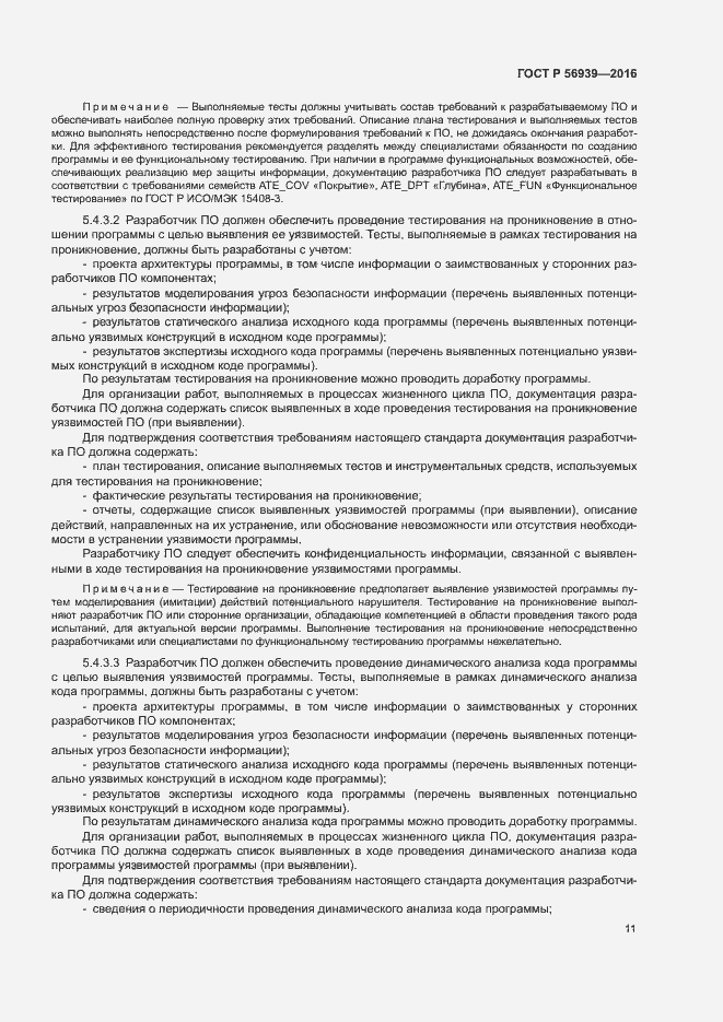 Страница 15 ГОСТ Р 56939-2016