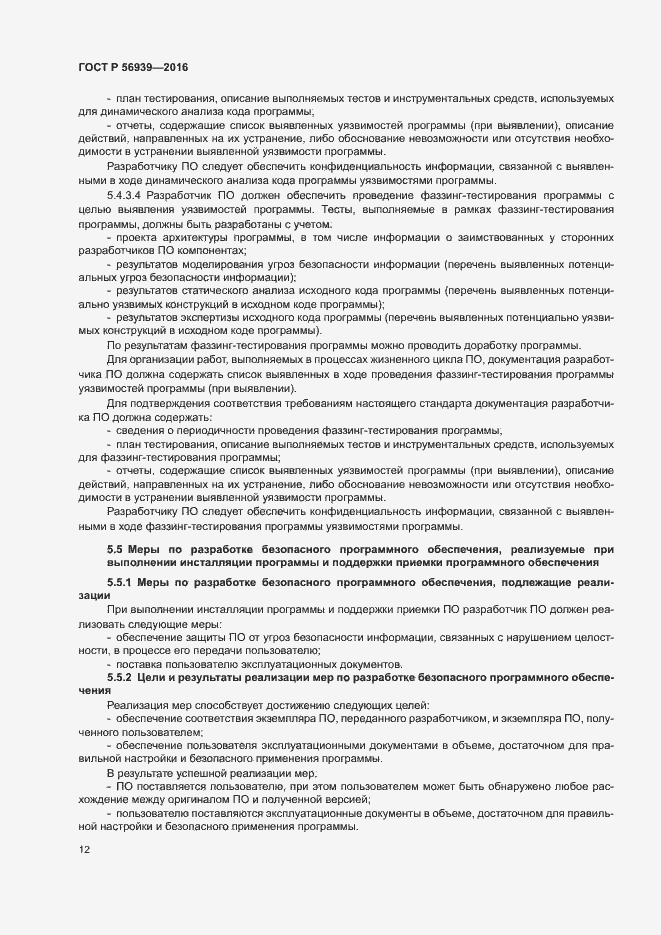 Страница 16 ГОСТ Р 56939-2016